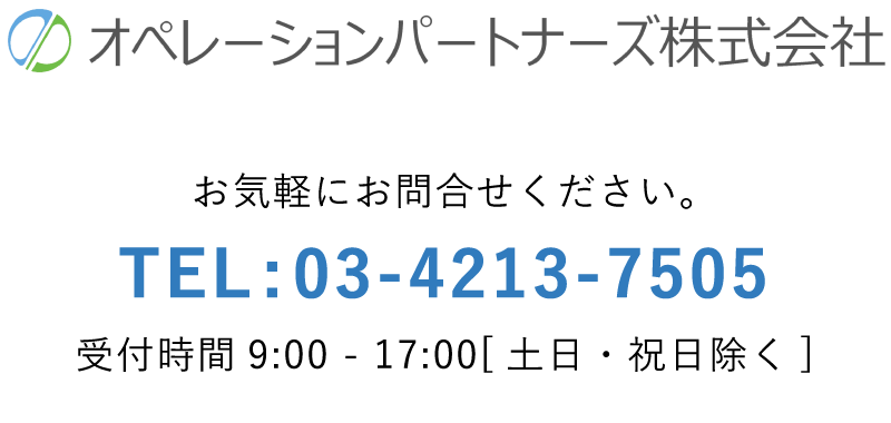 オペレーションパートナーズ株式会社